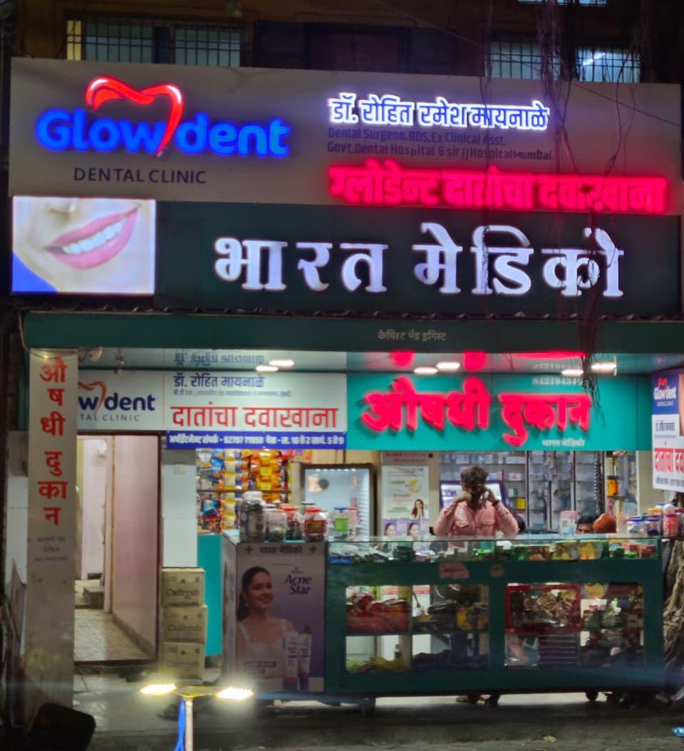 GlowDent Dental Clinic exterior signboard